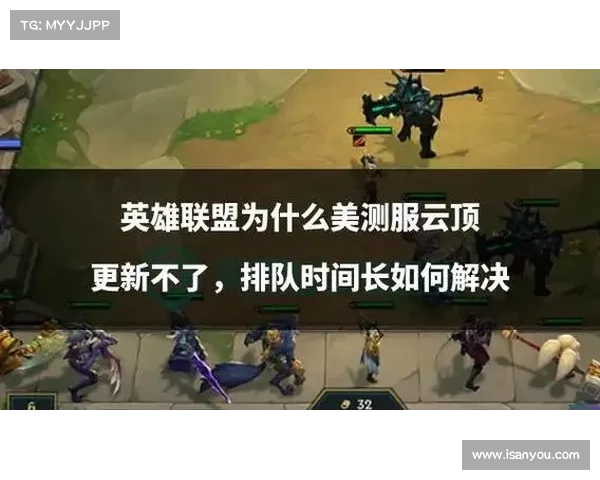 如何高效应对英雄联盟服务器维护与更新期间的玩家困扰与应急措施 如何高效应对英雄联盟服务器维护与更新期间的玩家困扰与应急措施