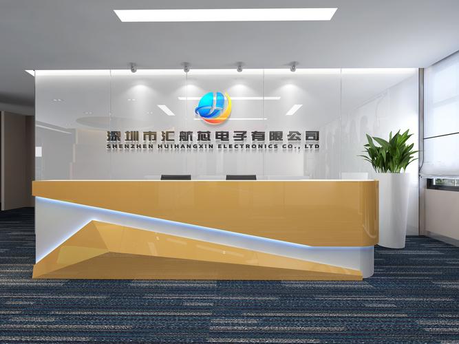 深圳市汇航芯电子